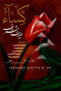 حدیث شریف کساء، زیارات آل یاسین و وارث، دعای فرج، آیه‌الکرسی و آیه‌ی "و ان یکاد"