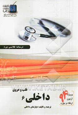 درسنامه داخلی هاریسون 2012: قلب و عروق 2 (ویژه آزمون ارتقاء و بورد 1394)