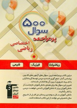 500 سوال پرمراجعه درس‌های اختصاصی رشته ریاضی