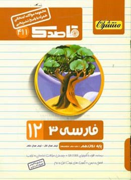 فارسی (3) پایه دوازدهم (دوره دوم متوسطه)
