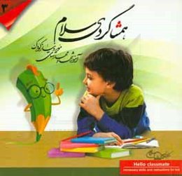همشاگردی سلام: آموزشها و مهارتهای مورد نیاز کودک