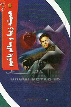 چگونه همیشه زیبا و سالم باشیم