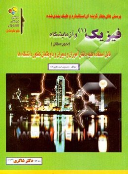 پرسش‌های چهارگزینه‌ای استاندارد و طبقه‌بندی شده فیزیک (1) و آزمایشگاه