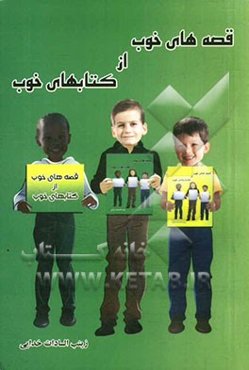 قصه‌های خوب از کتاب‌های خوب (1)