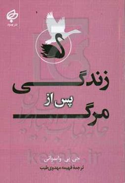 زندگی پس از مرگ