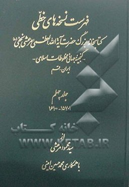 فهرست نسخه‌های خطی کتابخانه بزرگ حضرت آیه‌الله العظمی مرعشی نجفی (ره): گنجینه جهانی مخطوطات اسلامی