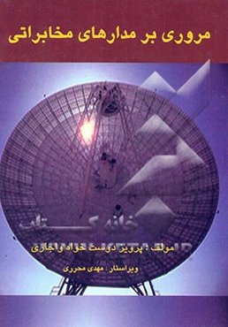 مروری بر مدارهای مخابراتی