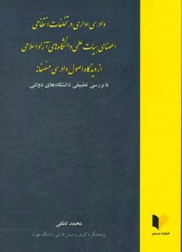 دادرسی اداری در تخلفات انتظامی اعضای هیات علمی دانشگاه‌های آزاد اسلامی از دیدگاه اصول دادرسی منصفانه