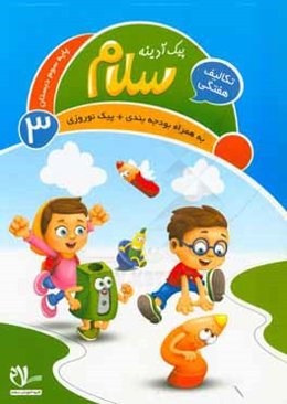 پیک آدینه سلام: پایه سوم دبستان (فعالیت‌های پایان هفته)