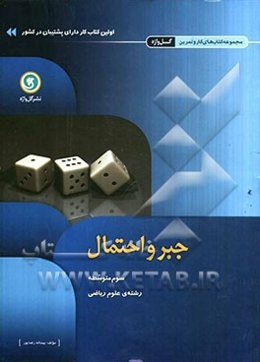 جبر و احتمال سوم متوسطه رشته‌ی علوم ریاضی