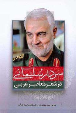 سردار سلیمانی در شعر معاصر عربی (گزیده اشعار)