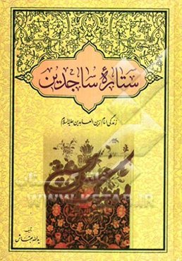 ستاره ساجدین: زندگی امام زین‌العابدین (ع)