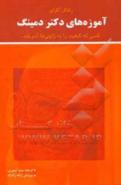 آموزه‌های دکتر دمینگ: کسی که کیفیت را به ژاپنی‌ها آموخت