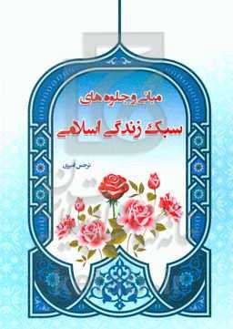 مبانی و جلوه‌های سبک زندگی اسلامی