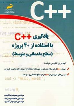 يادگيري ++C با استفاده از 40 پروژه (سطح مقدماتي و متوسطه)