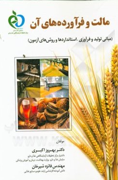 مالت و فرآورده‌های آن: مبانی تولید و فرآوری، استانداردها و روش‌های آزمون