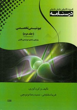 درسنامه بیوشیمی تخصصی ویژه رشته‌ی: بیوشیمی بالینی