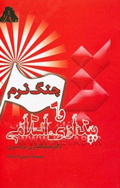 جنگ نرم و موج بیداری اسلامی