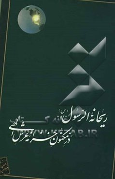 ریحانه الرسول علیهاالسلام؛ در مکنون خزانه عرش الهی