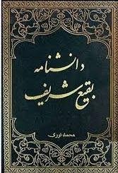 دانشنامه بقیع شریف