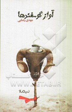 آواز گوسفندها