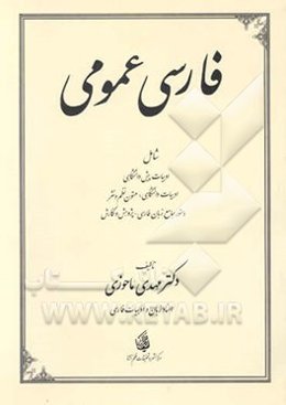 فارسی عمومی: شامل ادبیات دانشگاهی: متون نظم و نثر دستور جامع زبان فارسی - پژوهش و نگارش