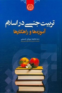 تربیت جنسی در اسلام: آموزه‌ها و راهکارها