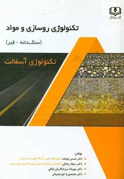 تکنولوژی روسازی و مواد (سنگ‌دانه - قیر): تکنولوژی آسفالت