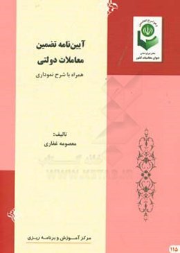 آیین‌نامه تضمین معاملات دولتی