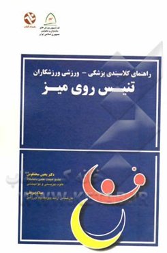 راهنمای کلاس‌بندی پزشکی - ورزشی ورزشکاران تنیس روی میز