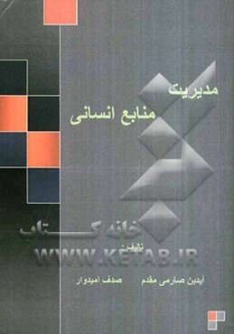 مدیریت منابع انسانی