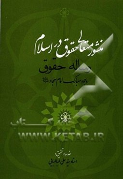 منشور متعالی حقوق در اسلام: رساله حقوق وجود مبارک امام سجاد (ع)