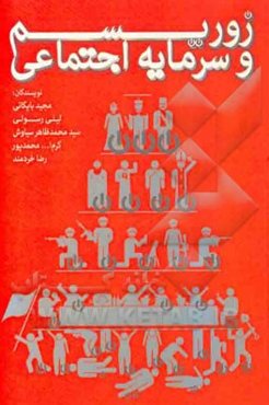 زوریسم و سرمایه اجتماعی