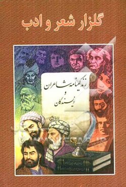 گلزار شعر و ادب