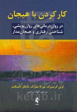 کارکردن با هیجان در روان‌درمانی‌های روان‌پویشی، شناختی‌رفتاری و هیجان‌مدار