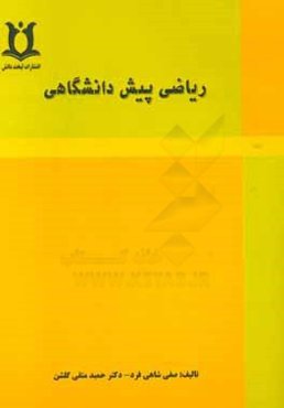 ریاضی پیش‌دانشگاهی