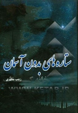 ستاره‌ی بدون آسمان