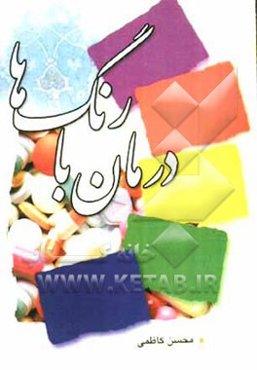 درمان با رنگ‌ها