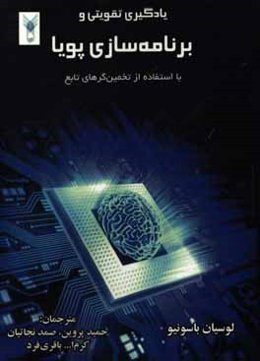 یادگیری تقویتی و برنامه‌سازی پویا با استفاده از تخمین گره‌های تابع