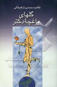گل‌های باغچه دکتر (رمان اجتماعی تخیلی)