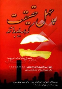 چهل حقیقت که همه باید بدانند