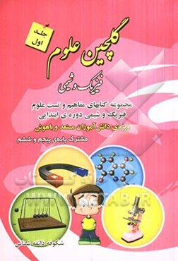 گلچین علوم (فیزیک و شیمی) قابل استفاده‌ی دانش‌آموزان کلاس پنجم و ششم شامل کامل‌ترین مباحث فیزیک و شیمی دوره‌ی ابتدایی