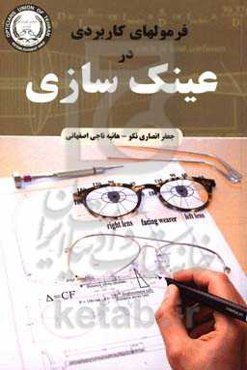 فرمول‌های کاربردی در عینک‌سازی