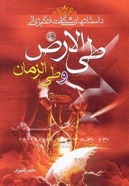 داستانهای شگفت‌انگیزی از طی الارض و طی الزمان