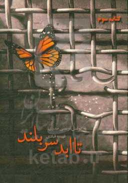 تا ابد سربلند