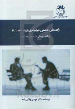راهنمای عملی مربیگری (Coaching) با تاکید بر مدل GROW و WIN BIG
