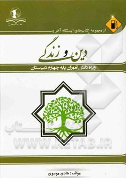 دین و زندگی: ویژه دانش‌آموزان پایه چهارم دبیرستان