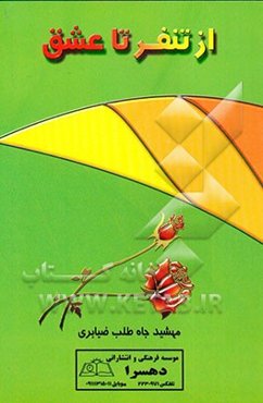 از تنفر تا عشق