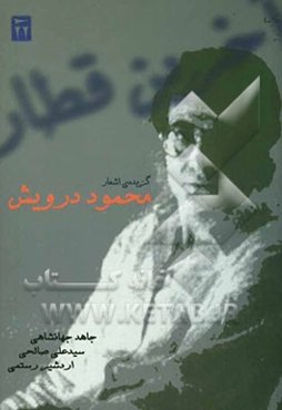 آخرین قطار: گزیده‌ی شعرهای محمود درویش