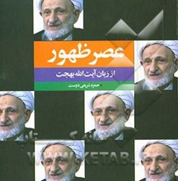 عصر ظهور از زبان آیت‌الله بهجت (ره)